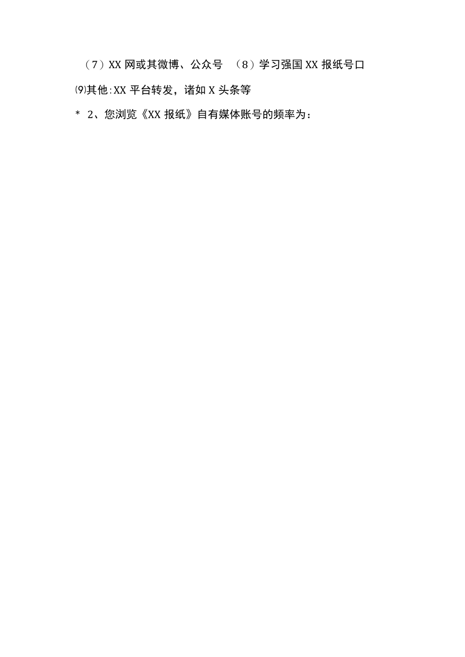 《XX报纸》读者调查问卷(2022年).docx_第3页