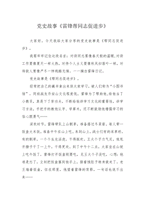 党史故事《雷锋帮同志促进步》.docx