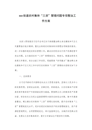 xxx街道农村集体“三资”管理问题专项整治工作方案.docx
