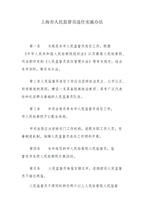 上海市人民监督员选任实施办法.docx