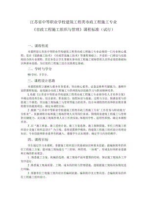 8.中职市政工程施工专业《市政工程施工组织与管理》课程标准.docx