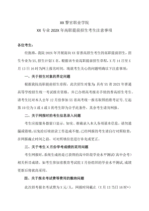 XX警官职业学院XX专业202X年高职提前招生考生注意事项.docx