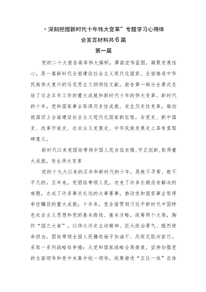 “深刻把握新时代十年伟大变革”专题学习心得体会发言材料共6篇.docx