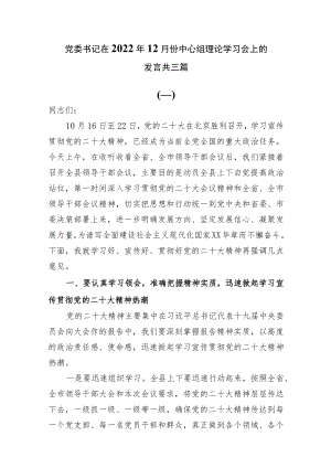 党委书记在2022年12月份中心组理论学习会上的发言共三篇.docx