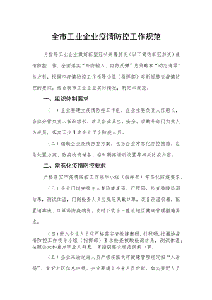 全市工业企业疫情防控工作规范.docx