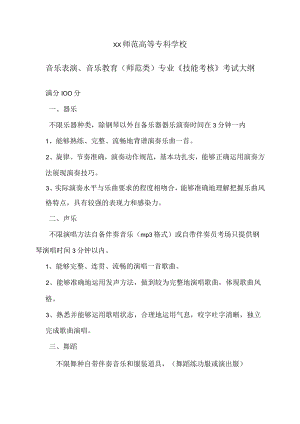 XX师范高等专科学校音乐表演、音乐教育（师范类）专业《技能考核》考试大纲.docx