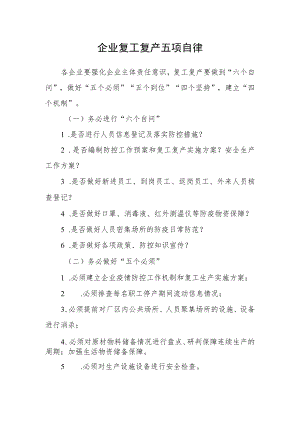 企业复工复产五项自律.docx