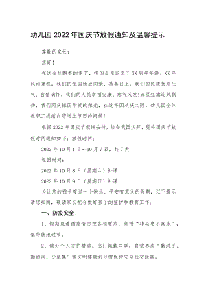幼儿园2022年国庆节放假通知及温馨提示.docx