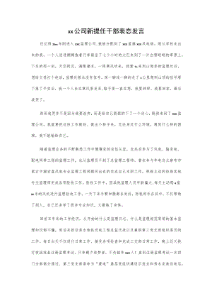 xx公司新提任干部表态发言.docx