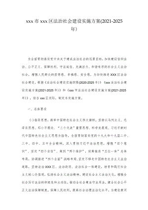 xxx市xxx区法治社会建设实施方案（2021-2025年）.docx