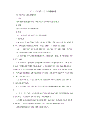 3C认证产品一致性控制程序.docx