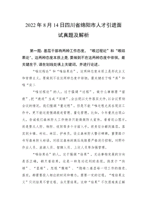 2022年8月14日四川省绵阳市人才引进面试真题及解析.docx