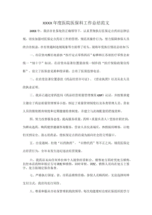 XXXX年度医院医保科工作总结范文.docx