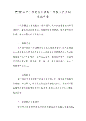 2022年中小学党组织领导下的校长负责制实施方案及自查报告.docx