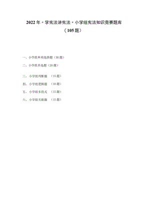 2022年第七届小学组“学宪法 讲宪法”知识竞赛试题题库及答案（3套题）.docx