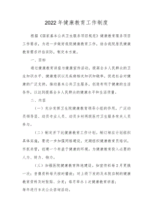 2022年健康教育工作制度.docx