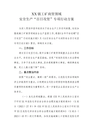 XX镇工矿商贸领域安全生产“百日攻坚”专项行动方案.docx