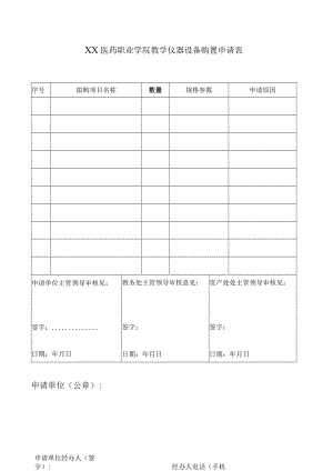 X医药职业学院教学仪器设备购置申请表.docx