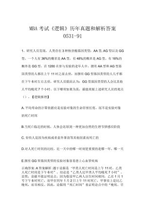 MBA考试《逻辑》历年真题和解析答案0531-91.docx