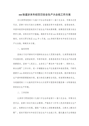 xxx街道岁末年初百日安全生产大会战工作方案.docx