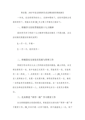 2022年党支部组织生活会整改落实情况报告3篇.docx