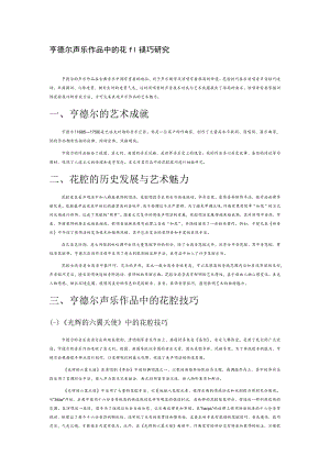 亨德尔声乐作品中的花腔技巧研究.docx