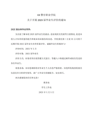 XX警官职业学院关于开展202X届毕业生评价的通知.docx