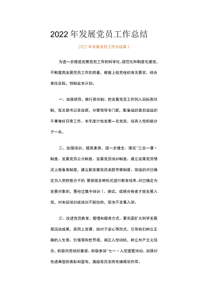 2022年发展党员工作总结（通用18篇）.docx