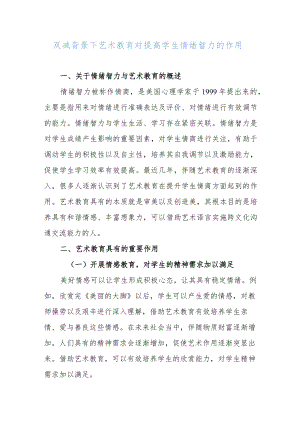 2022年双减政策下艺术教育对提高学生情绪智力的作用思考对策.docx