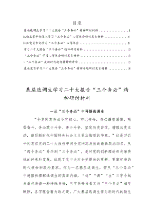 党员干部深入学习“三个务必”心得体会研讨发言材料（6篇材料供参考）.docx