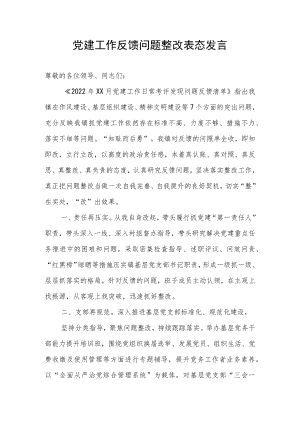 党建工作反馈问题整改表态发言.docx