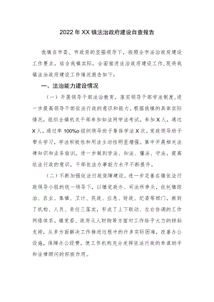 2022年XX镇法治政府建设自查报告.docx