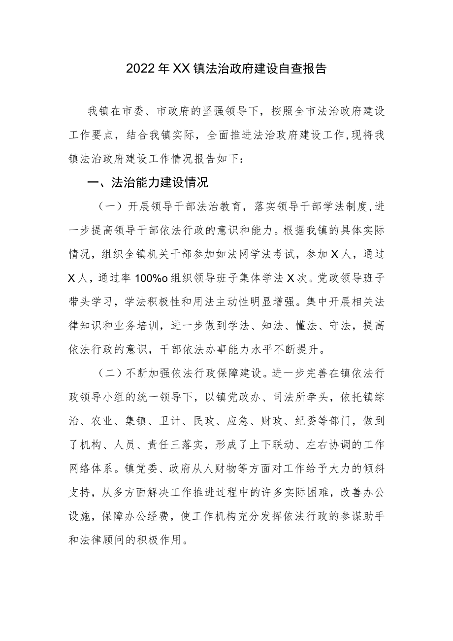 2022年XX镇法治政府建设自查报告.docx_第1页