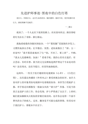 先进护师事迹-黑夜中的白色灯塔.docx