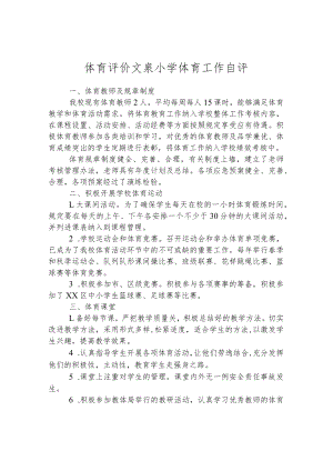 体育评价 文泉小学体育工作自评.docx