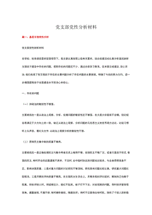 党支部党性分析材料三篇.docx