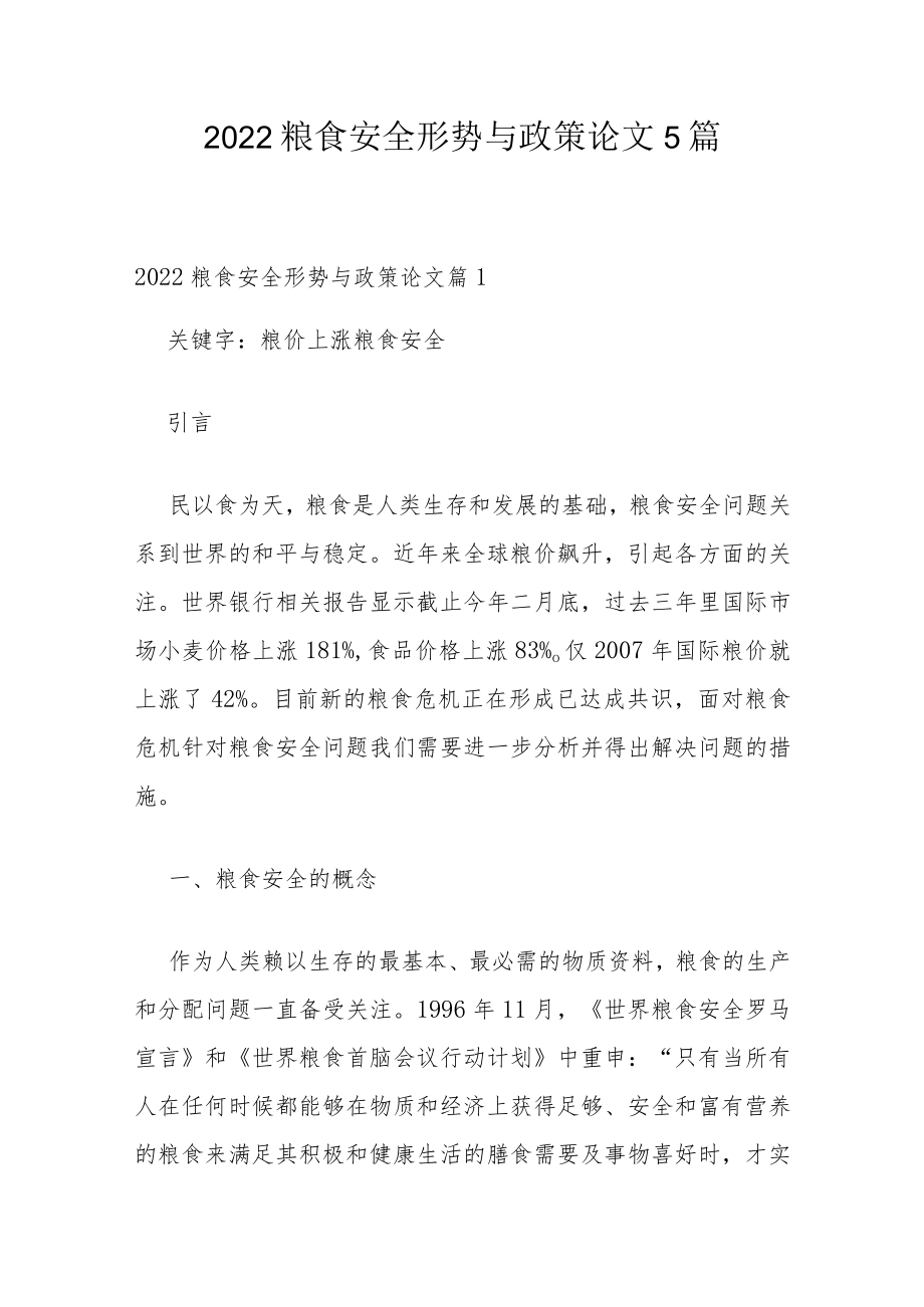 2022粮食安全形势与政策论文5篇.docx_第1页
