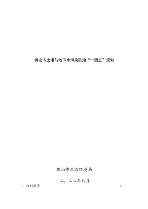 佛山市土壤与地下水污染防治“十四五”规划.docx