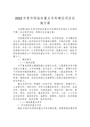 2022年度市级临床重点专科建设项目实施方案.docx