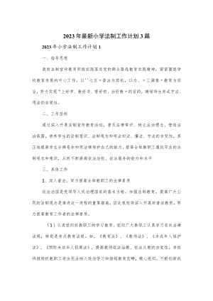 2023年最新小学法制工作计划3篇.docx