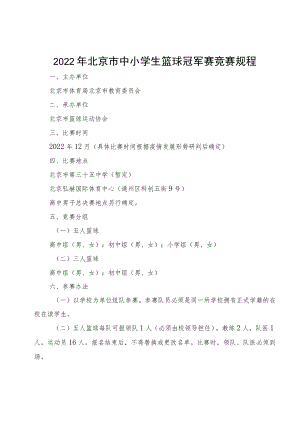 《2022年北京市中小学生篮球冠军赛竞赛规程》.docx