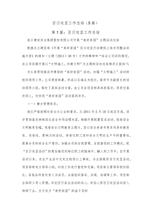 (5篇)百日攻坚工作总结.docx