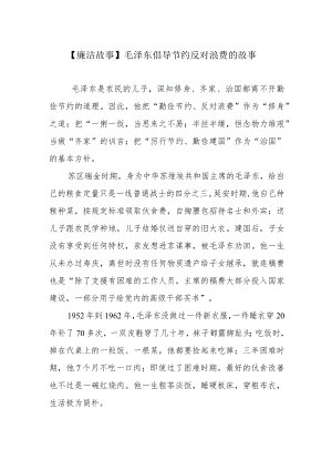 【廉洁故事】毛泽东倡导节约反对浪费的故事.docx