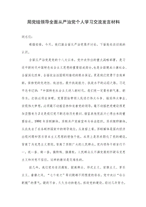 2022局党组领导全面从严治党个人学习交流发言材料.docx
