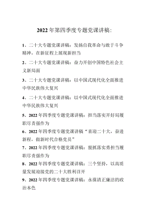 2022年第四季度专题党课讲稿 精选10篇.docx