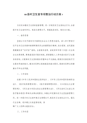 xx县村卫生室专项整治行动方案2篇.docx
