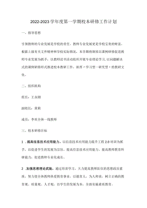 2022—2023学年度第一学期校本研修工作计划.docx