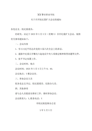XX警官职业学院关于召开院纪委扩大会议的通知.docx