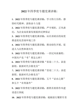 2022年四季度专题党课讲稿 精选10篇0001.docx