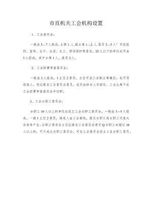 2、市直机关工会机构设置.docx